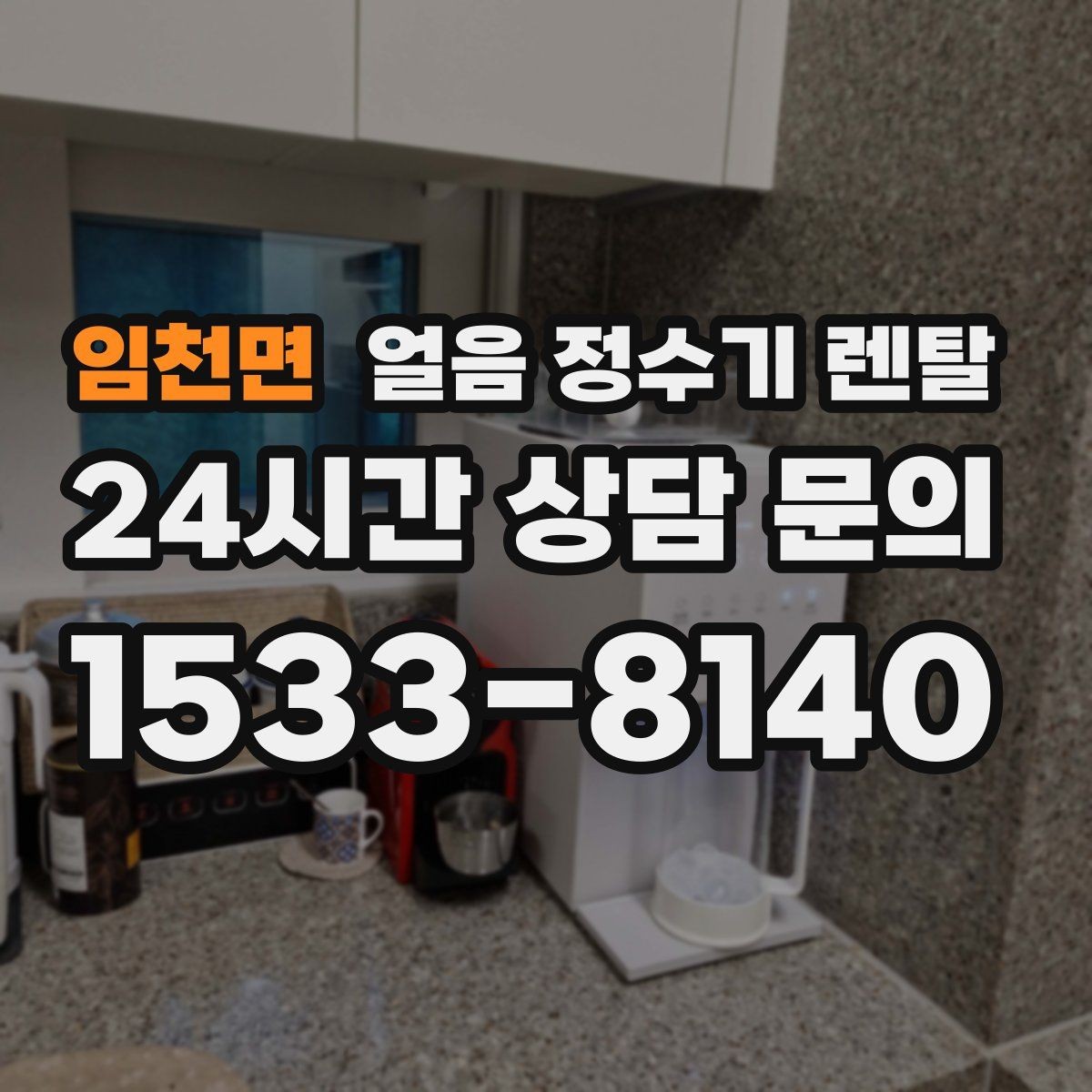 임천면 얼음 정수기 렌탈 첫 얼음에서 냄새가 나는 이유와 대처