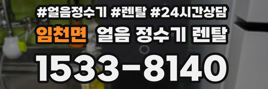 임천면 얼음 정수기 렌탈