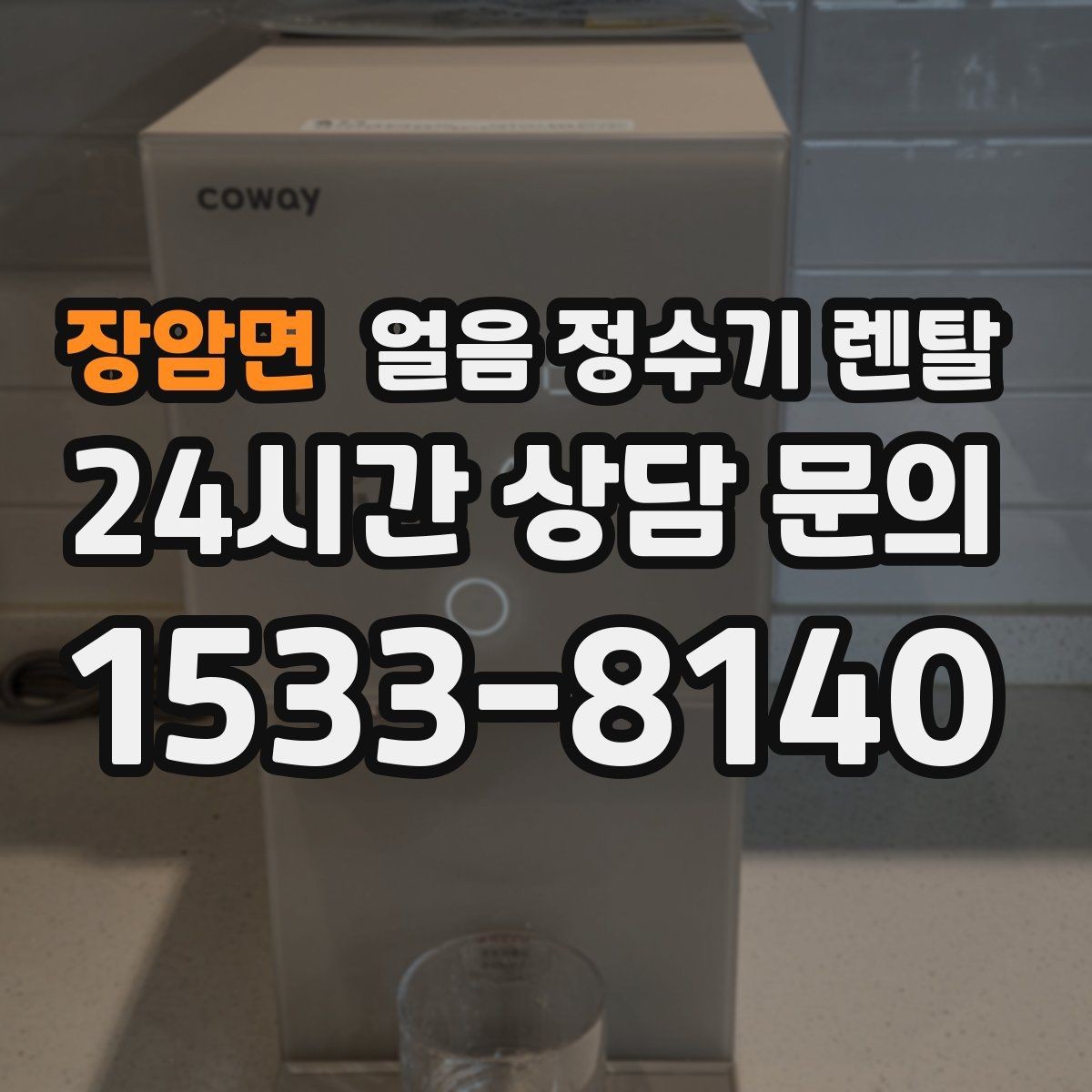 장암면 얼음 정수기 렌탈 위생을 좌우하는 건 제빙부 관리입니다