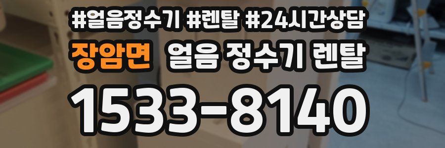 장암면 얼음 정수기 렌탈