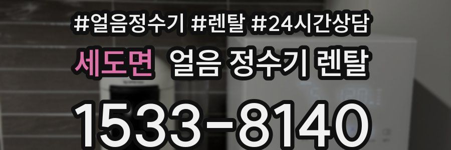 세도면 얼음 정수기 렌탈