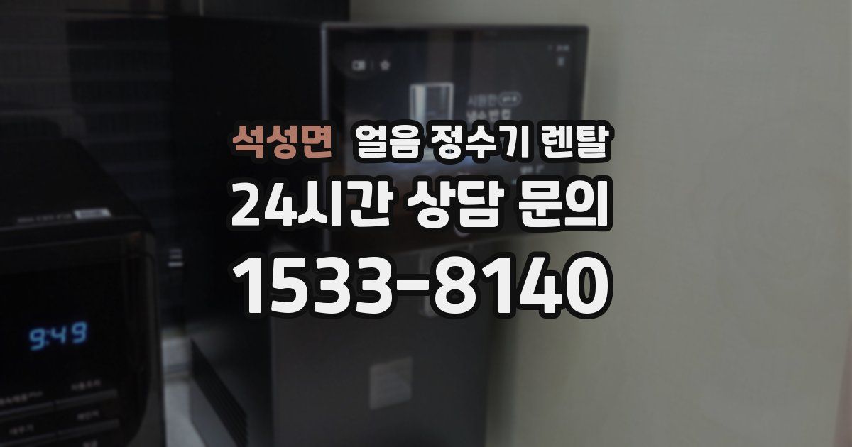 석성면 얼음 정수기 렌탈
