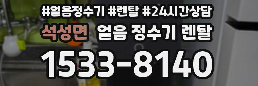 석성면 얼음 정수기 렌탈