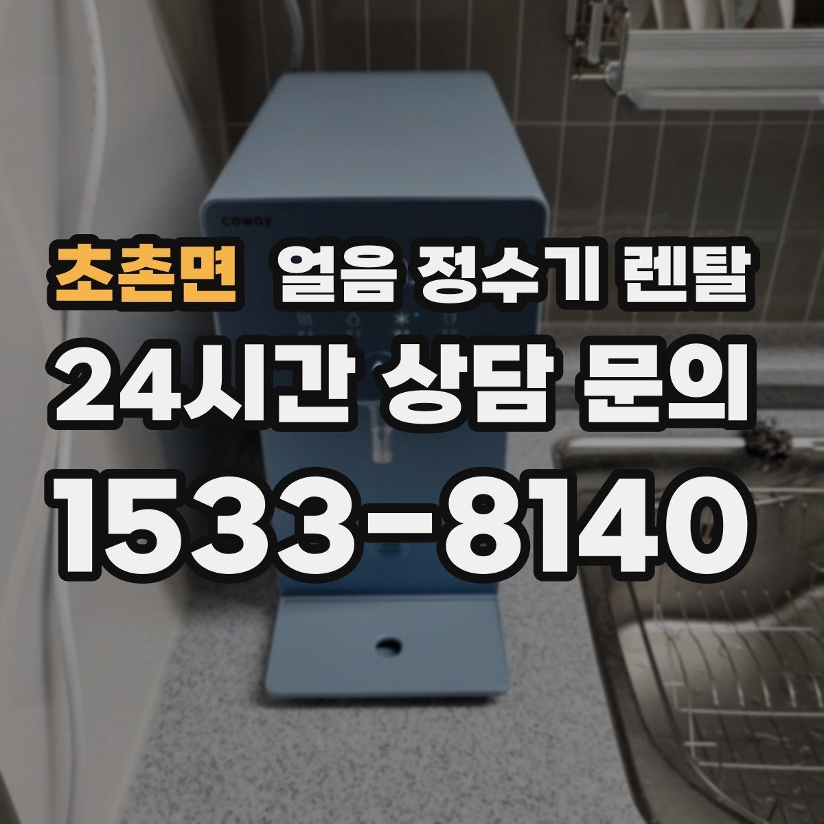 초촌면 얼음 정수기 렌탈 데스크형이 편한 주방 동선은 이런 경우