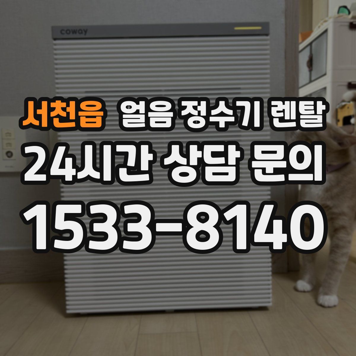 서천읍 얼음 정수기 렌탈