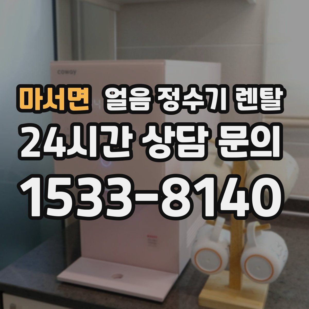 마서면 얼음 정수기 렌탈 빌트인형이 유리한 주방 구조