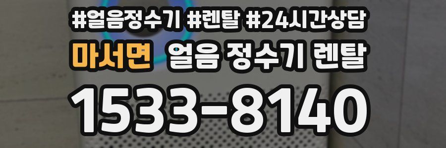 마서면 얼음 정수기 렌탈