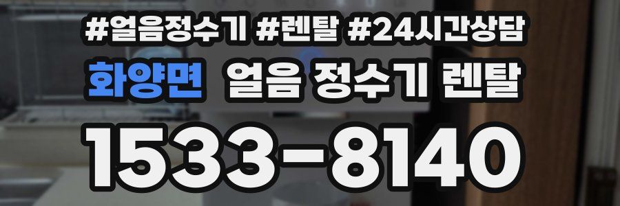 화양면 얼음 정수기 렌탈