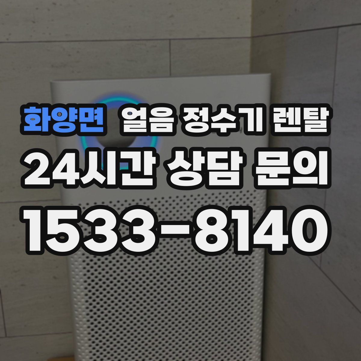 화양면 얼음 정수기 렌탈