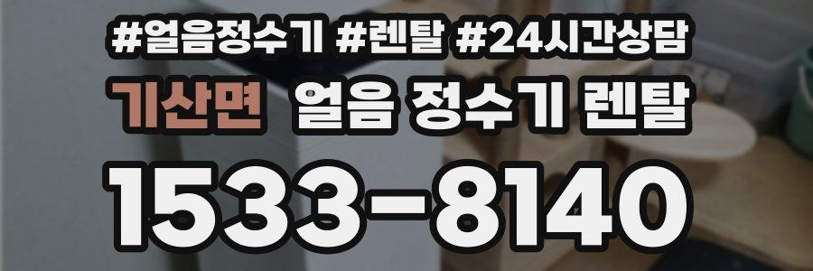 기산면 얼음 정수기 렌탈