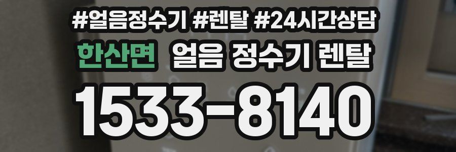 한산면 얼음 정수기 렌탈