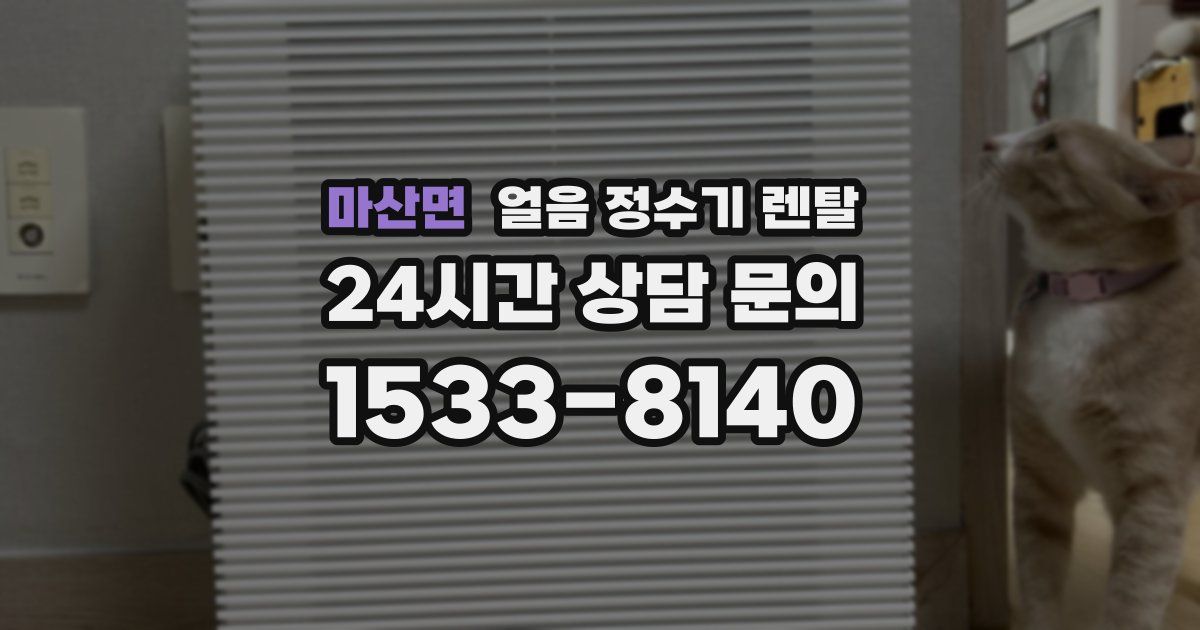 마산면 얼음 정수기 렌탈