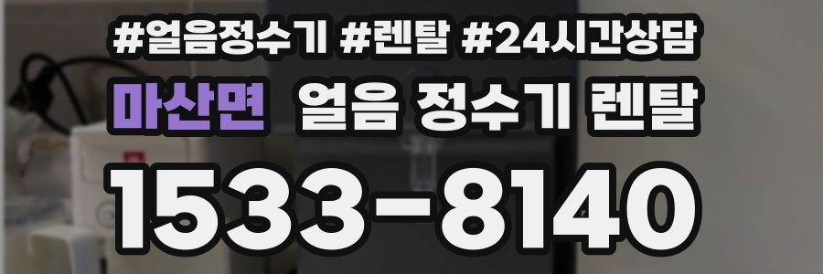 마산면 얼음 정수기 렌탈
