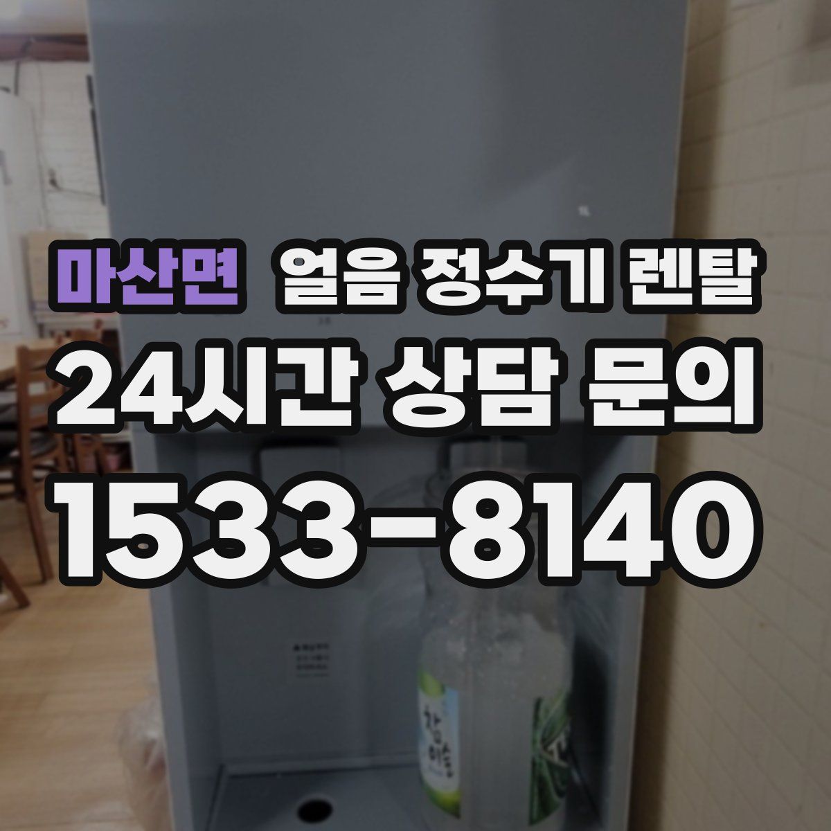 마산면 얼음 정수기 렌탈
