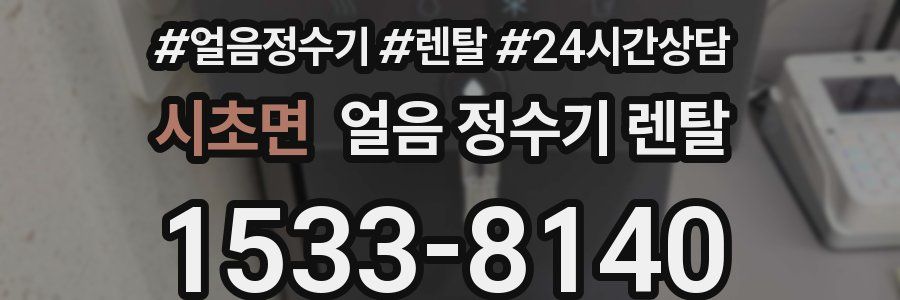 시초면 얼음 정수기 렌탈