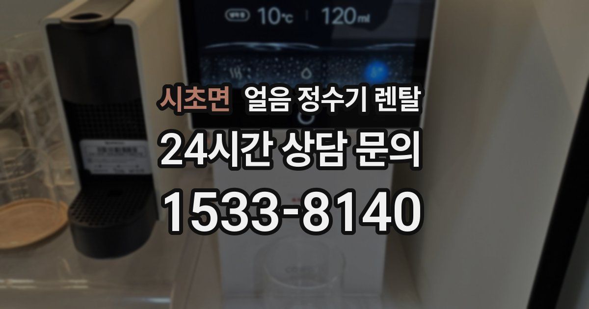 시초면 얼음 정수기 렌탈