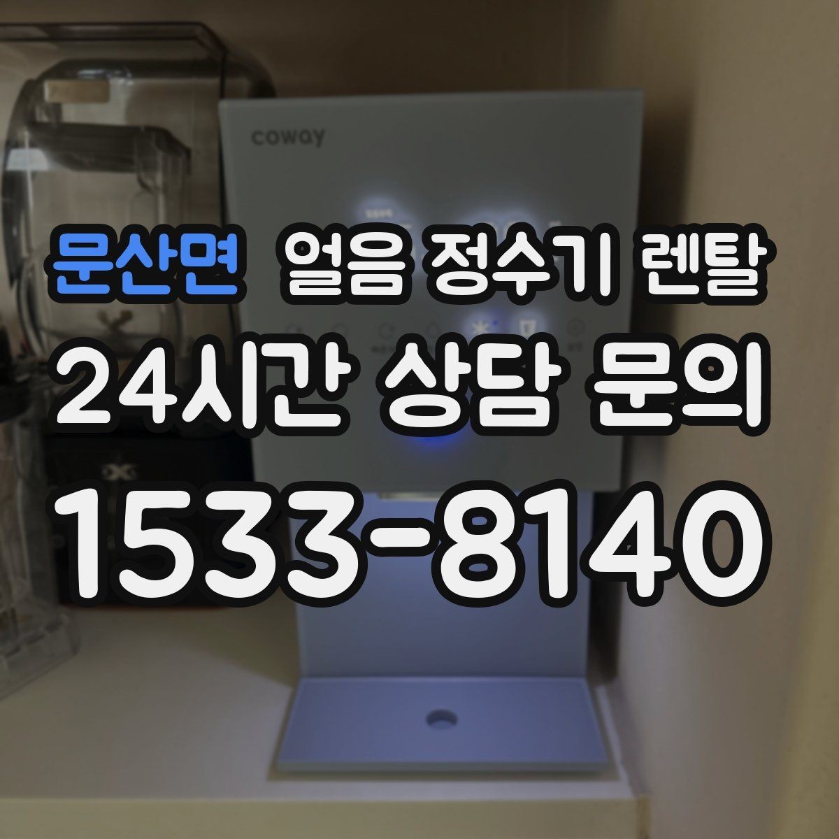 문산면 얼음 정수기 렌탈 설치 위치가 제빙 성능에 영향을 주는 이유