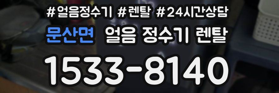 문산면 얼음 정수기 렌탈