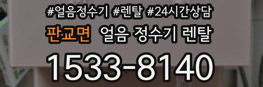 판교면 얼음 정수기 렌탈