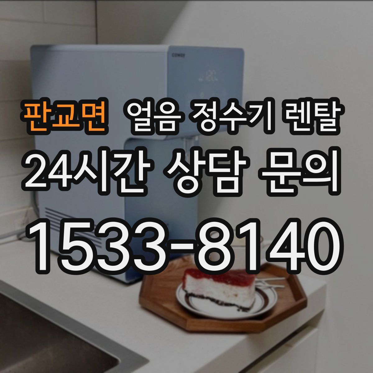 판교면 얼음 정수기 렌탈