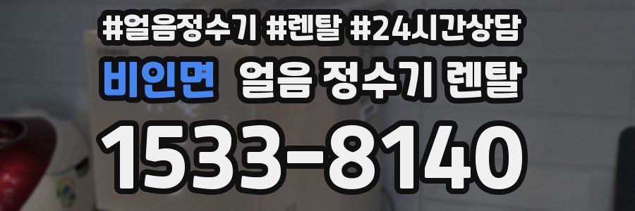 비인면 얼음 정수기 렌탈