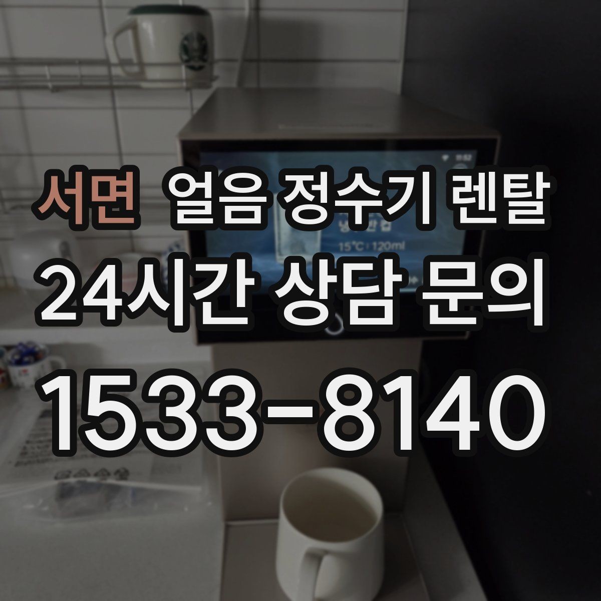 서면 얼음 정수기 렌탈 전세 월세에서도 설치 가능한지 조건 정리
