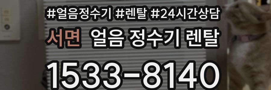 서면 얼음 정수기 렌탈