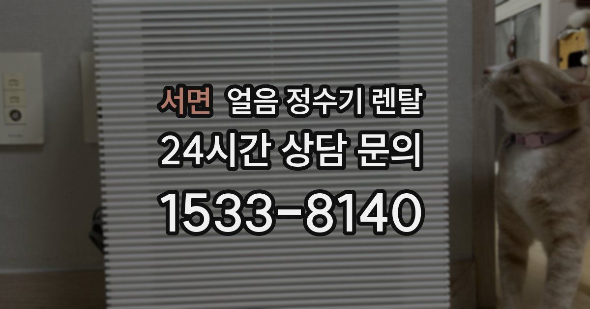 서면 얼음 정수기 렌탈