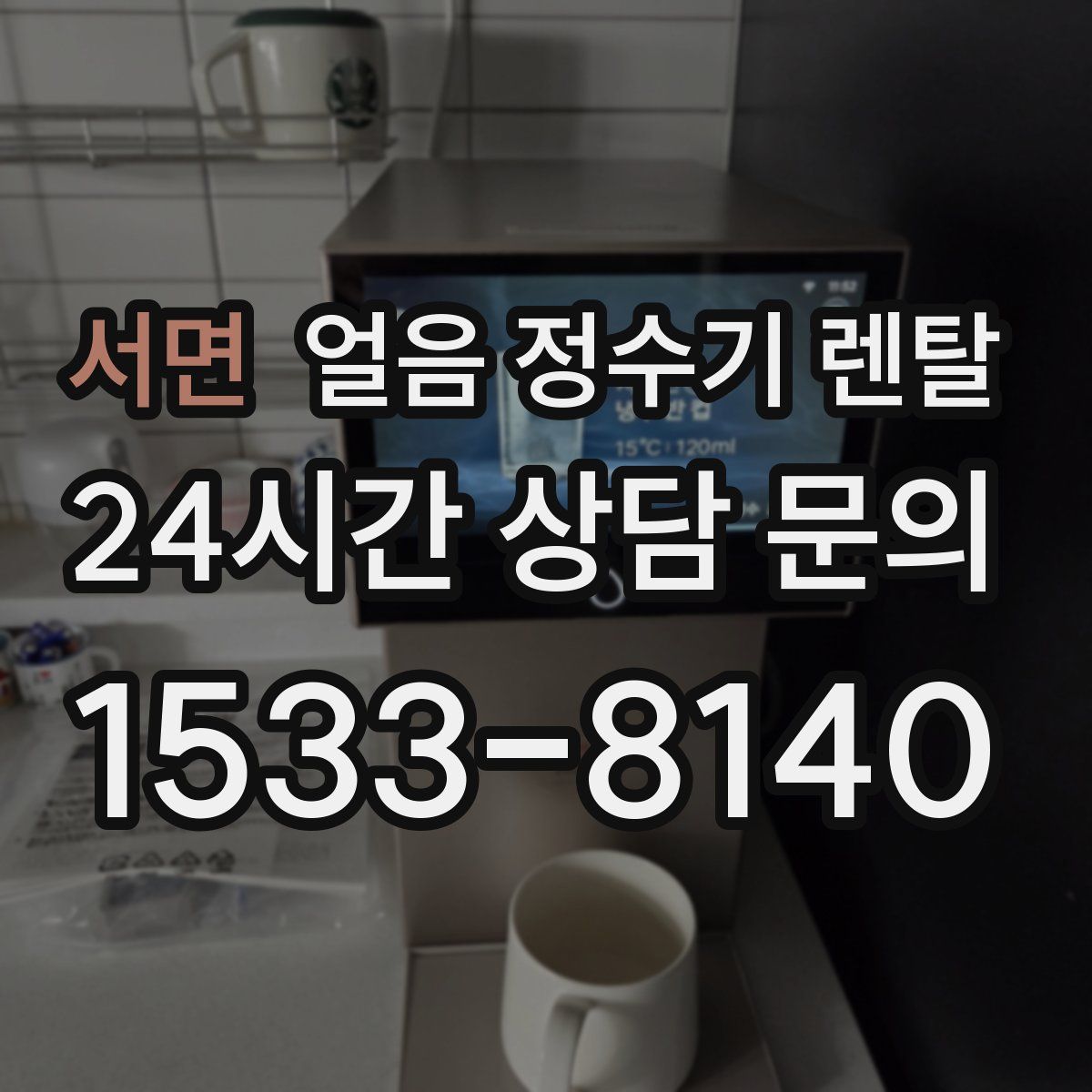 서면 얼음 정수기 렌탈