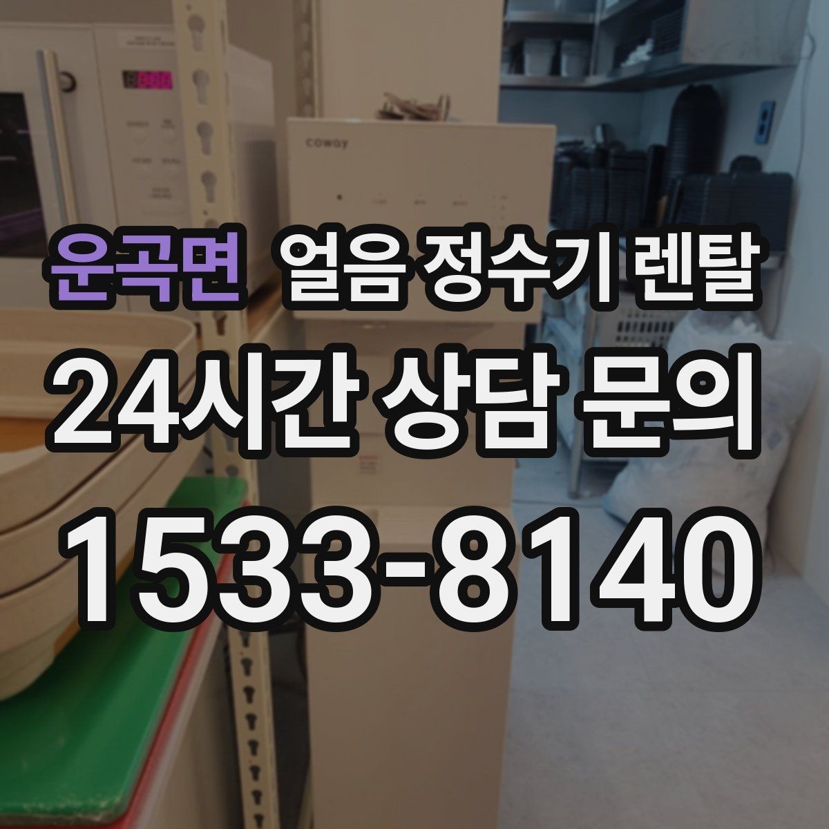 운곡면 얼음 정수기 렌탈 하루 얼음 사용량으로 모델 고르는 법