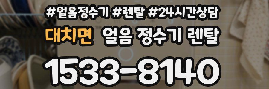 대치면 얼음 정수기 렌탈