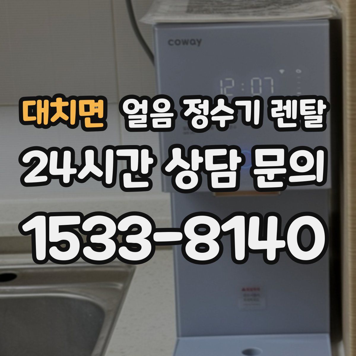 대치면 얼음 정수기 렌탈