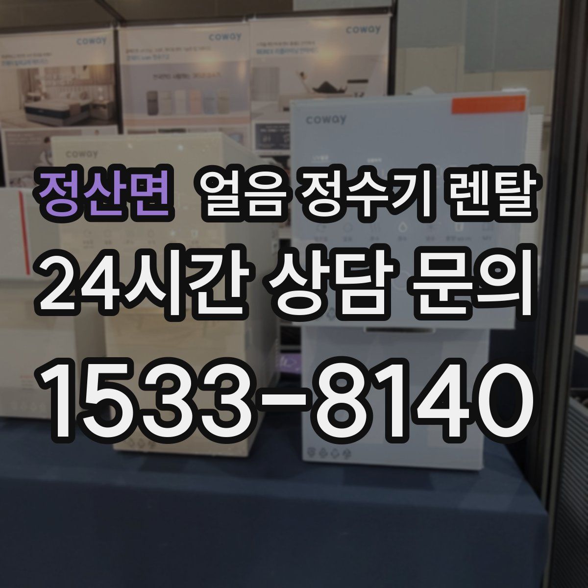 정산면 얼음 정수기 렌탈