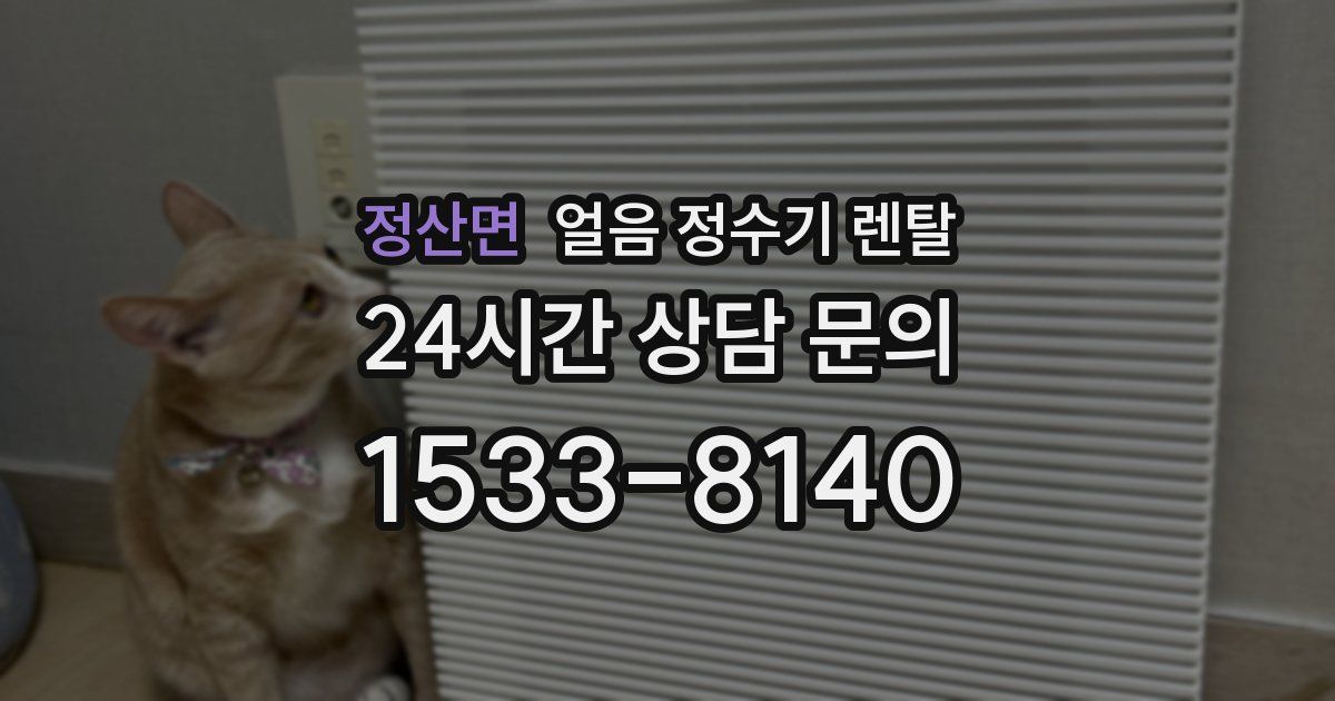 정산면 얼음 정수기 렌탈