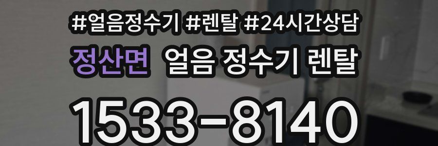 정산면 얼음 정수기 렌탈