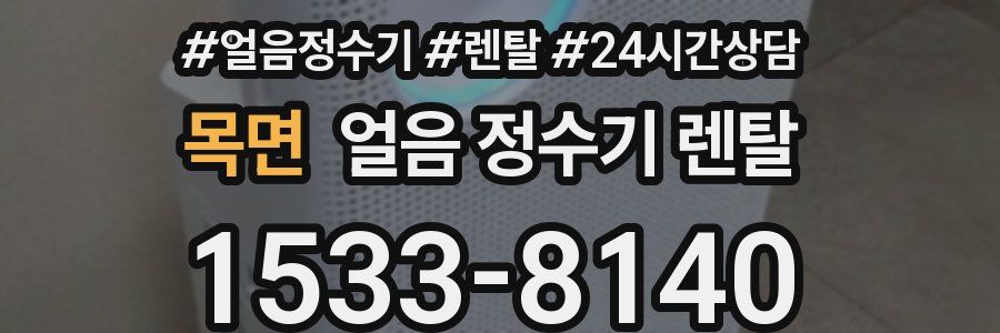 목면 얼음 정수기 렌탈