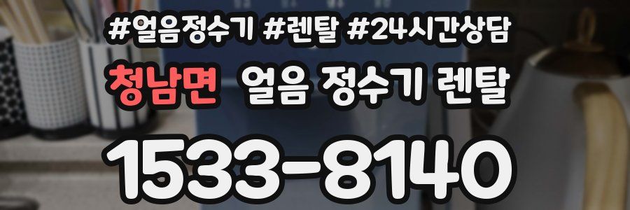 청남면 얼음 정수기 렌탈