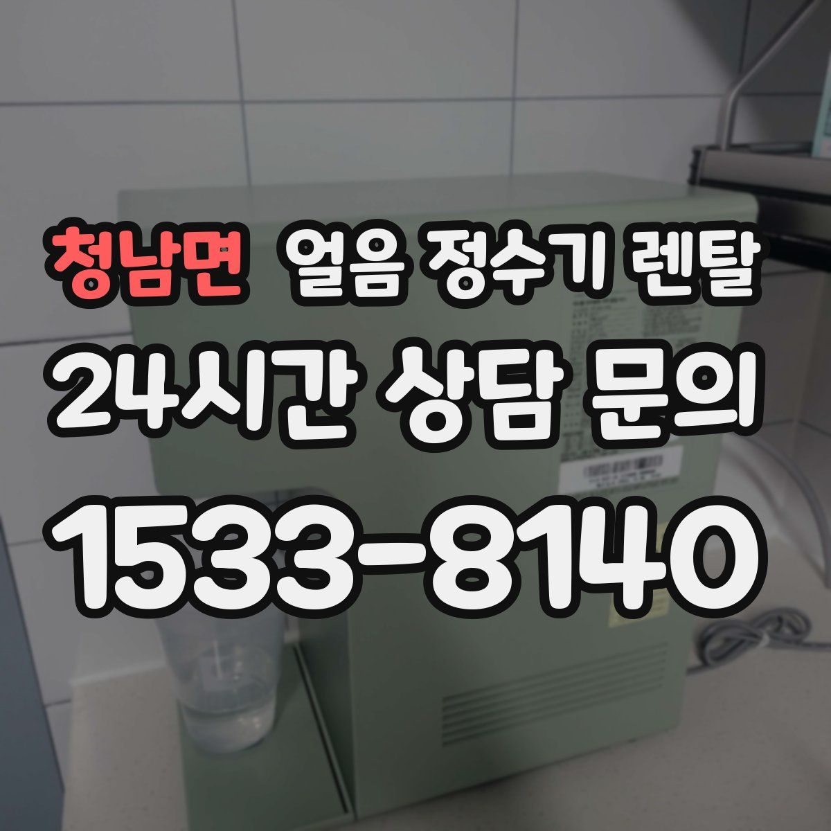 청남면 얼음 정수기 렌탈