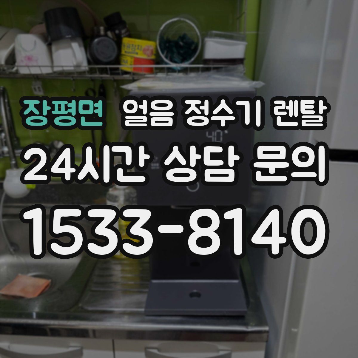 장평면 얼음 정수기 렌탈