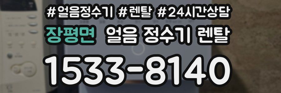 장평면 얼음 정수기 렌탈