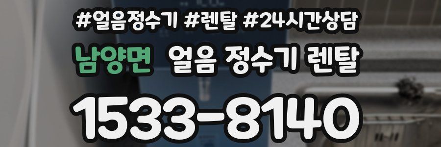 남양면 얼음 정수기 렌탈