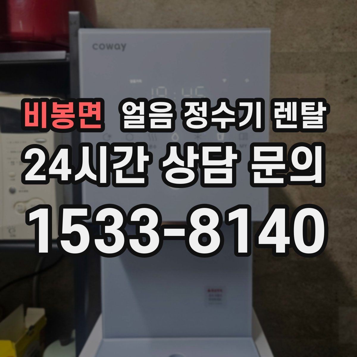 비봉면 얼음 정수기 렌탈 성에 제거가 필요한 신호 정리