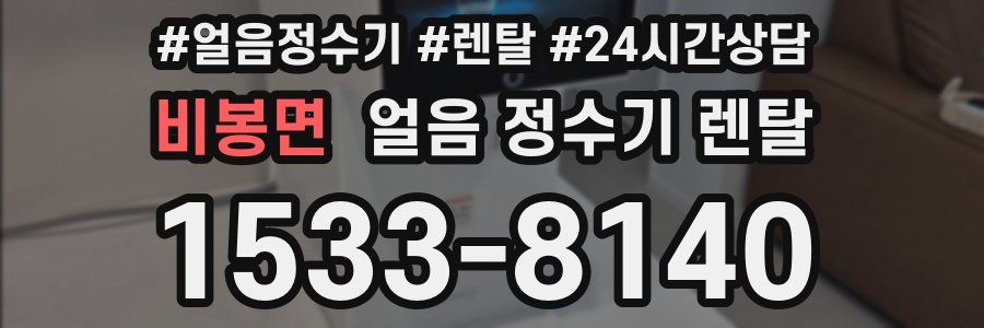 비봉면 얼음 정수기 렌탈