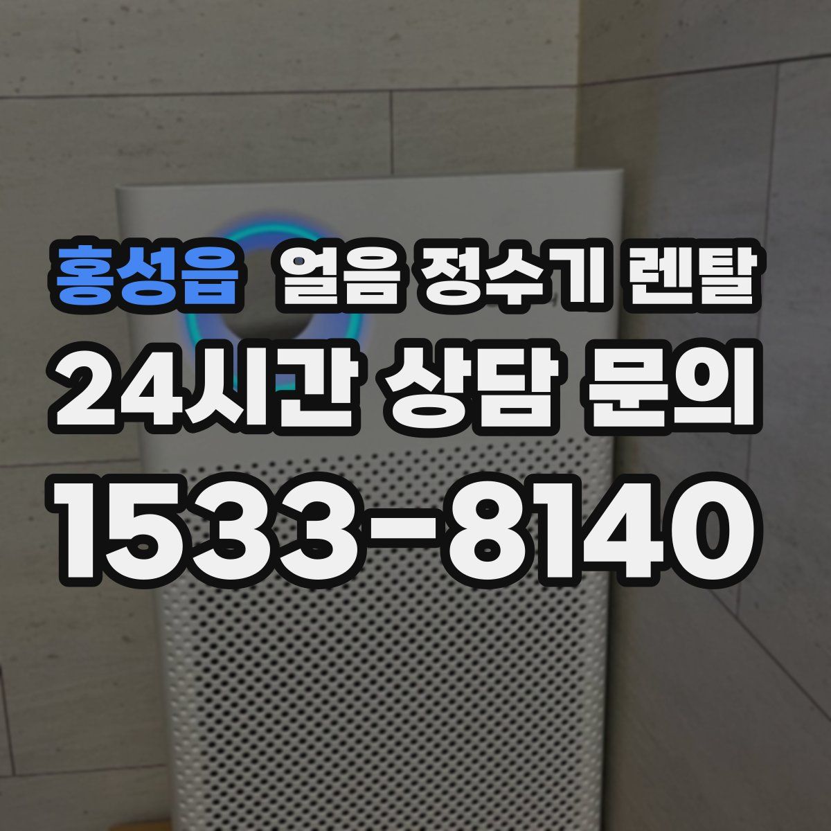 홍성읍 얼음 정수기 렌탈