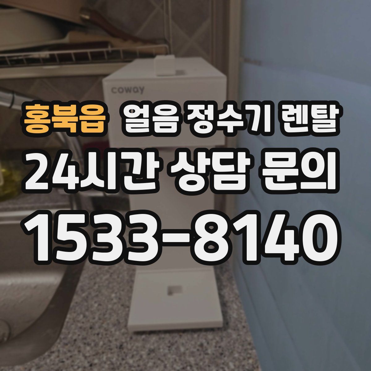 홍북읍 얼음 정수기 렌탈