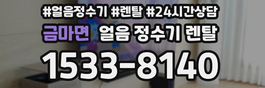 금마면 얼음 정수기 렌탈