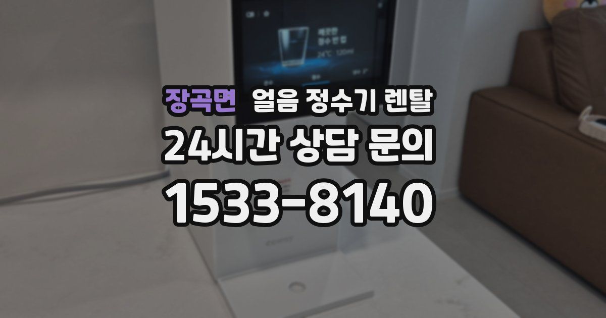 장곡면 얼음 정수기 렌탈