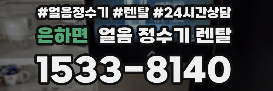 은하면 얼음 정수기 렌탈