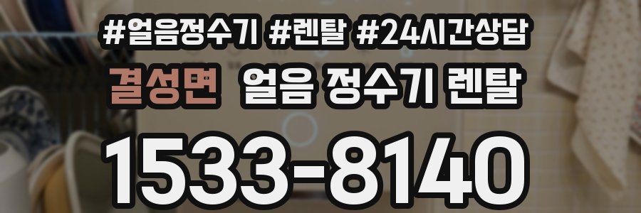 결성면 얼음 정수기 렌탈