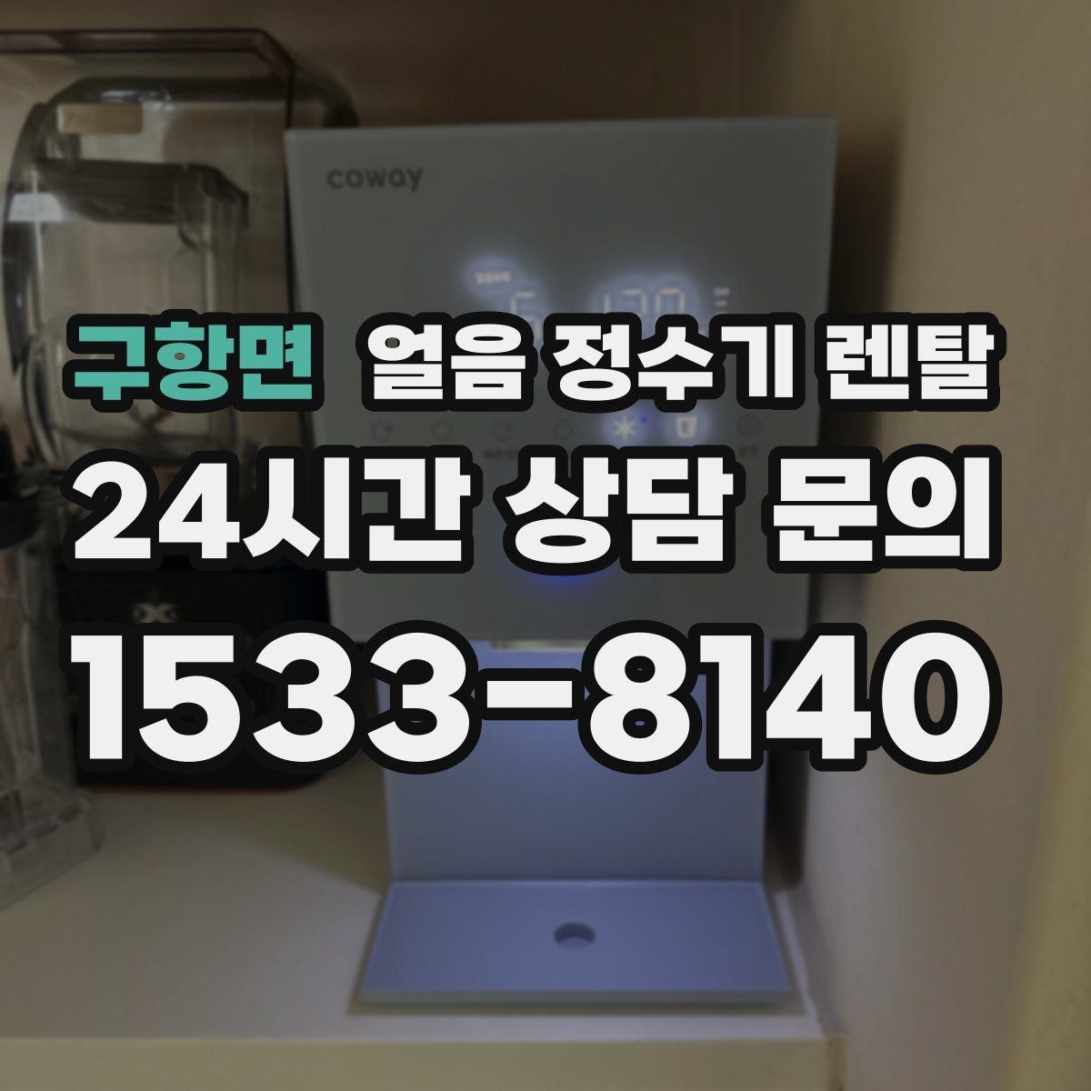 구항면 얼음 정수기 렌탈 여름철 전기요금 줄이는 설정 팁